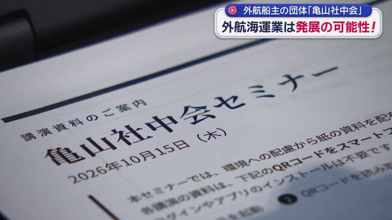 外航海運業は発展の可能性！外航船主の団体｢亀山社中会｣がセミナー開催