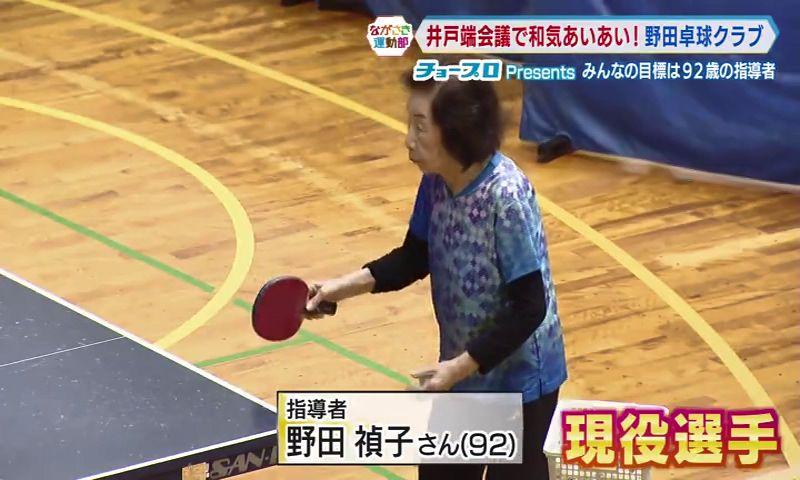 目標は野田先生！９２歳で現役選手＆指導者「野田卓球クラブ」