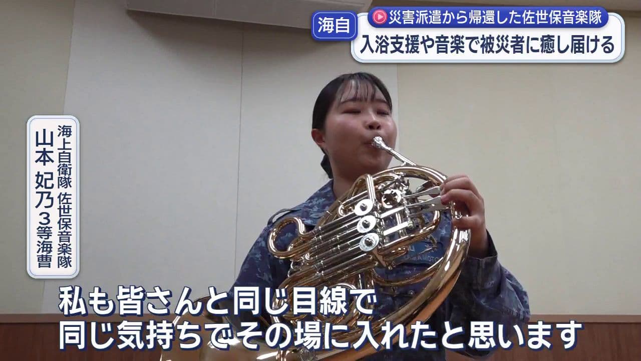 災害派遣から帰還した海上自衛隊佐世保音楽隊　入浴支援や音楽で被災者に癒し届ける