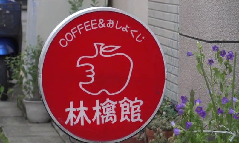 メニュー数は約100種類！地元住民に半世紀愛される喫茶店　長崎市「林檎館」