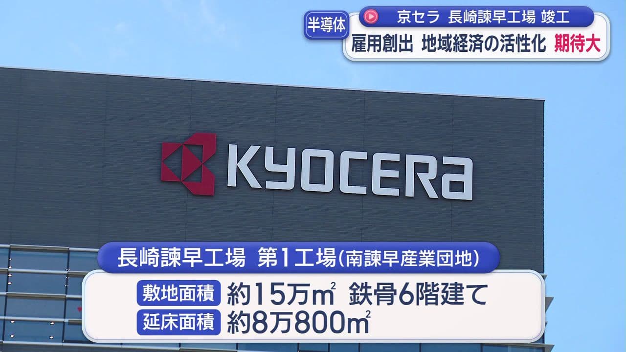 京セラ長崎諫早工場 竣工 雇用創出 地域経済の活性化 期待大
