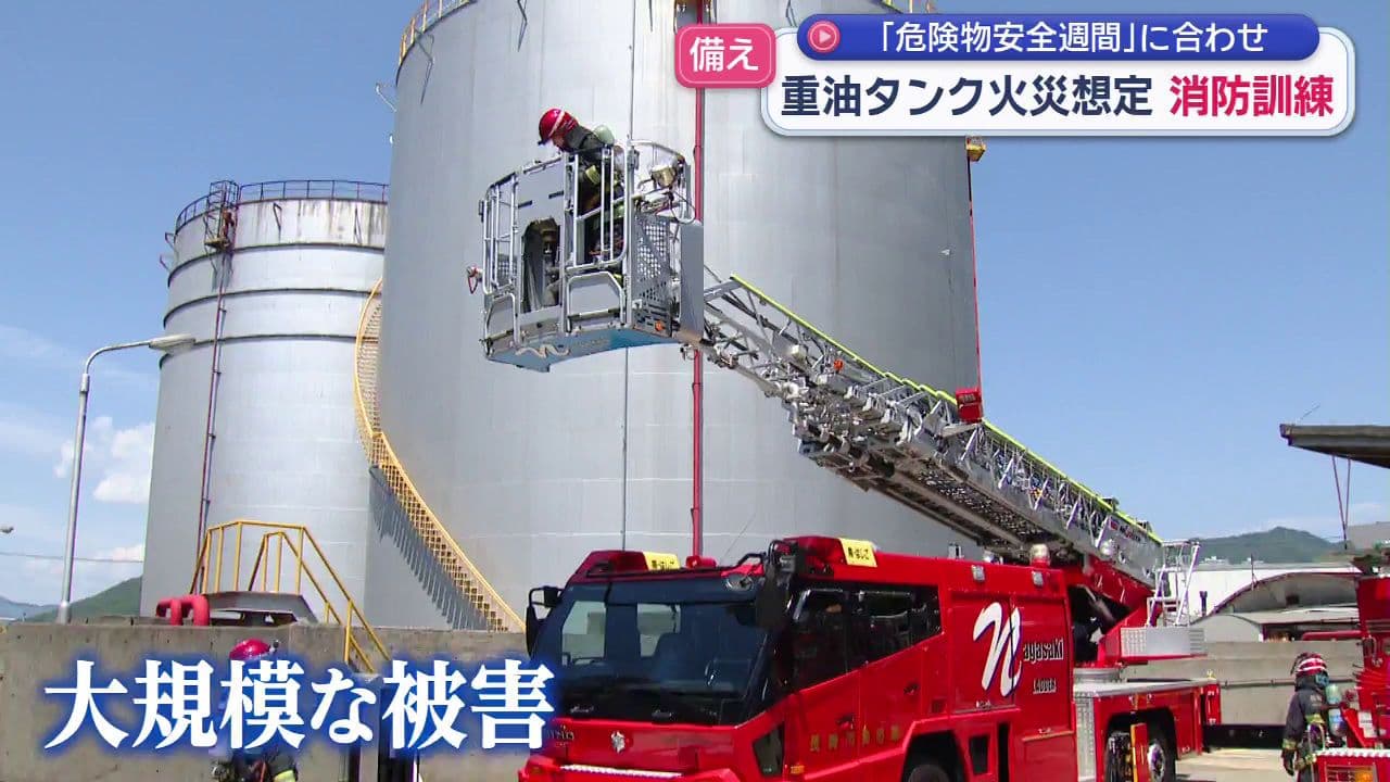 重油タンクがある危険物施設で地震による火災を想定した訓練