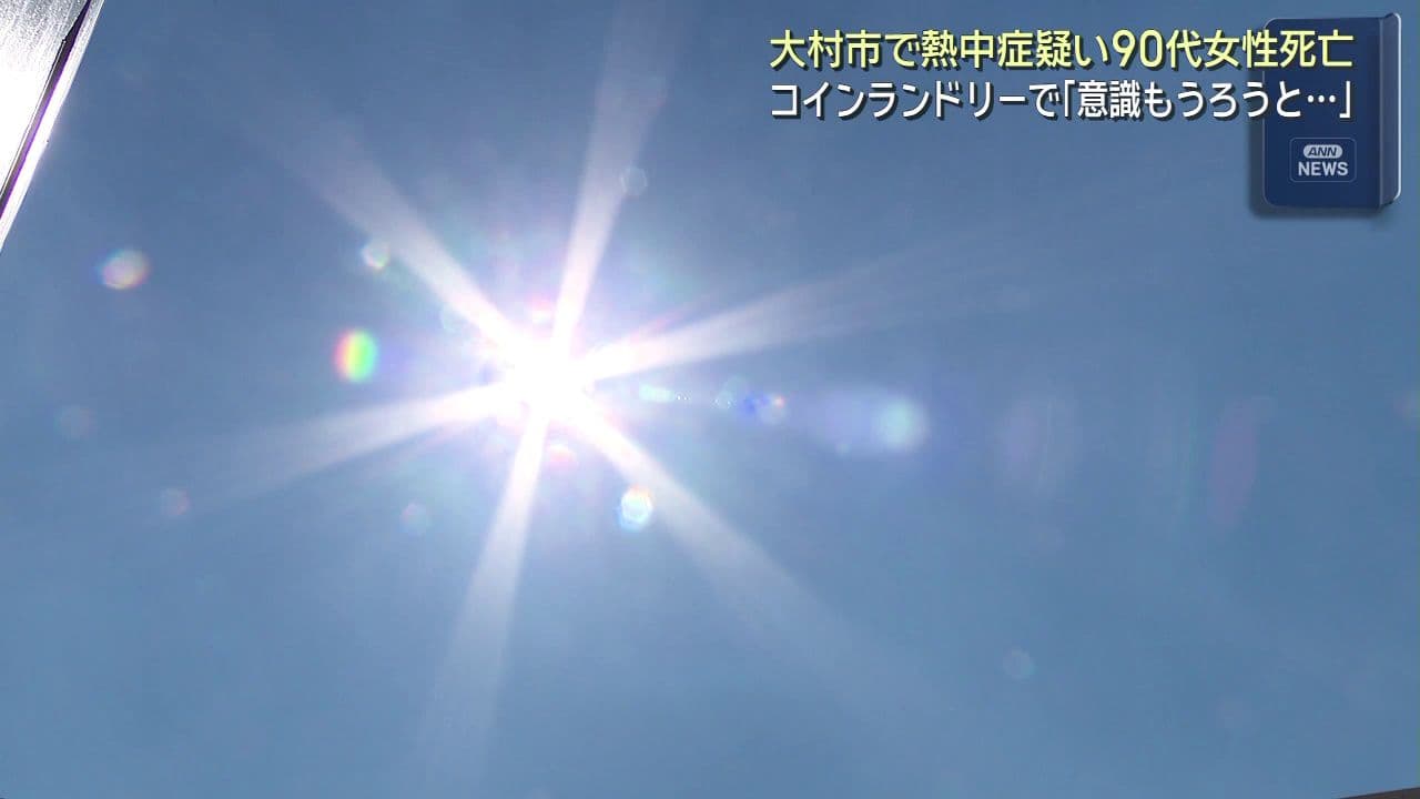 コインランドリー内で90代女性が熱中症疑いで死亡　今年５人目