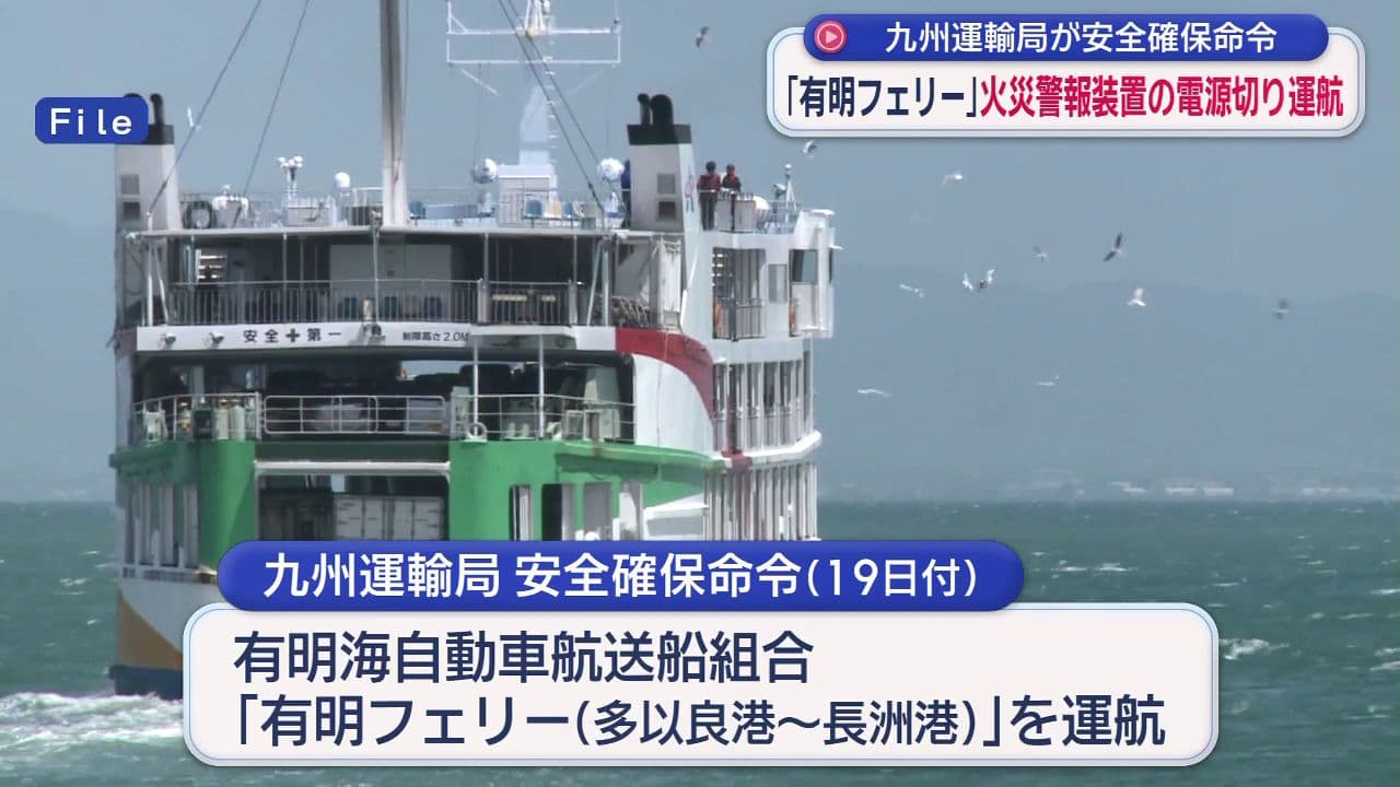 「乗組員が重要性を軽視」有明フェリーが火災報知器の電源切ったまま運航 九州運輸局が安全確保命令