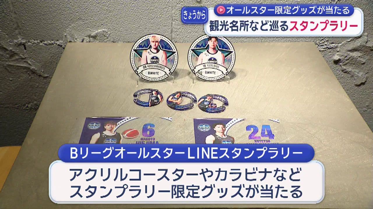 Bリーグオールスター限定グッズが当たるスタンプラリー始まる(11 