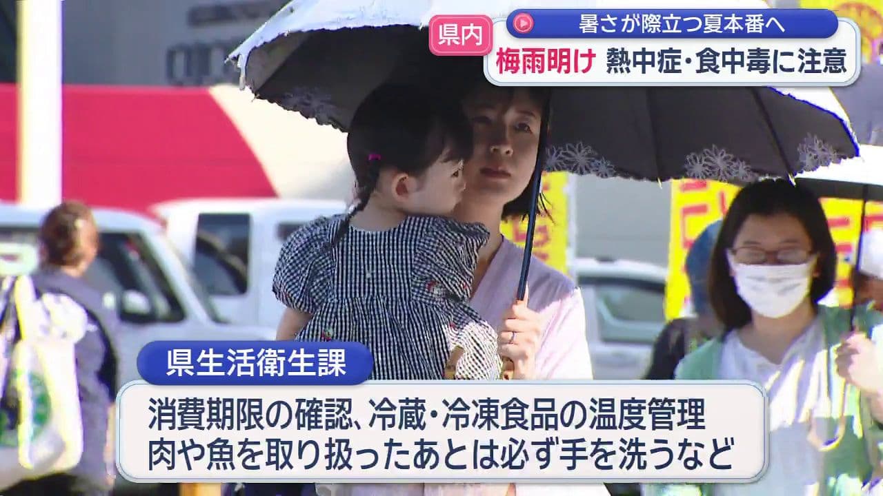 暑さ際立つ夏本番へ 梅雨明け 熱中症・食中毒に注意