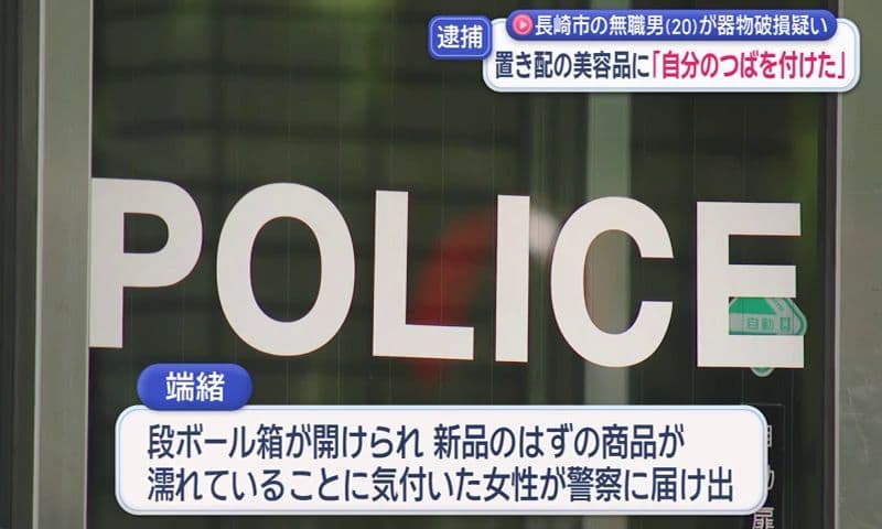 面識ない女性の置き配の宅配物に唾液を付ける…器物損壊の疑いで長崎市の無職の男(20)を逮捕