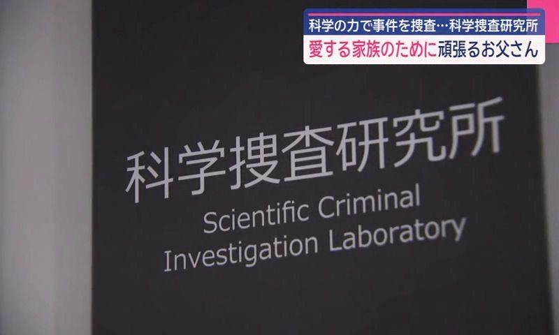 長崎県警　「リアル・科捜研の男」は、子煩悩でシビアな研究者