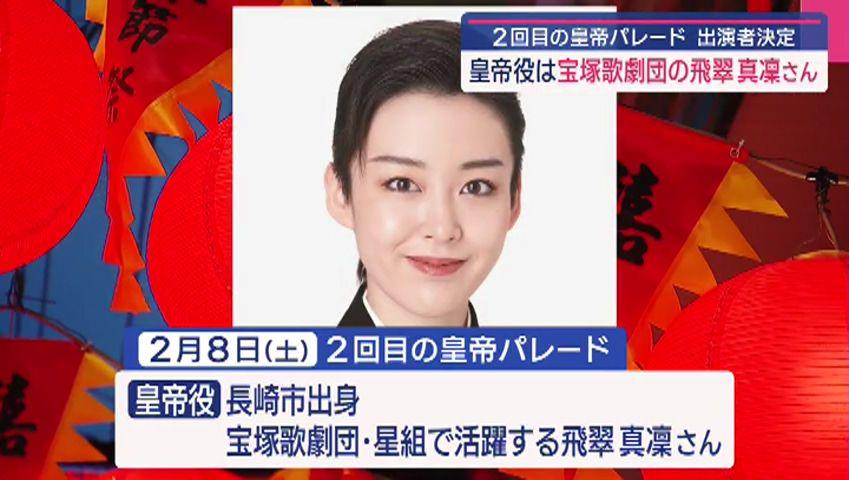皇帝パレード ２回目の出演者発表　皇帝役は宝塚歌劇団の飛翠真凜さん