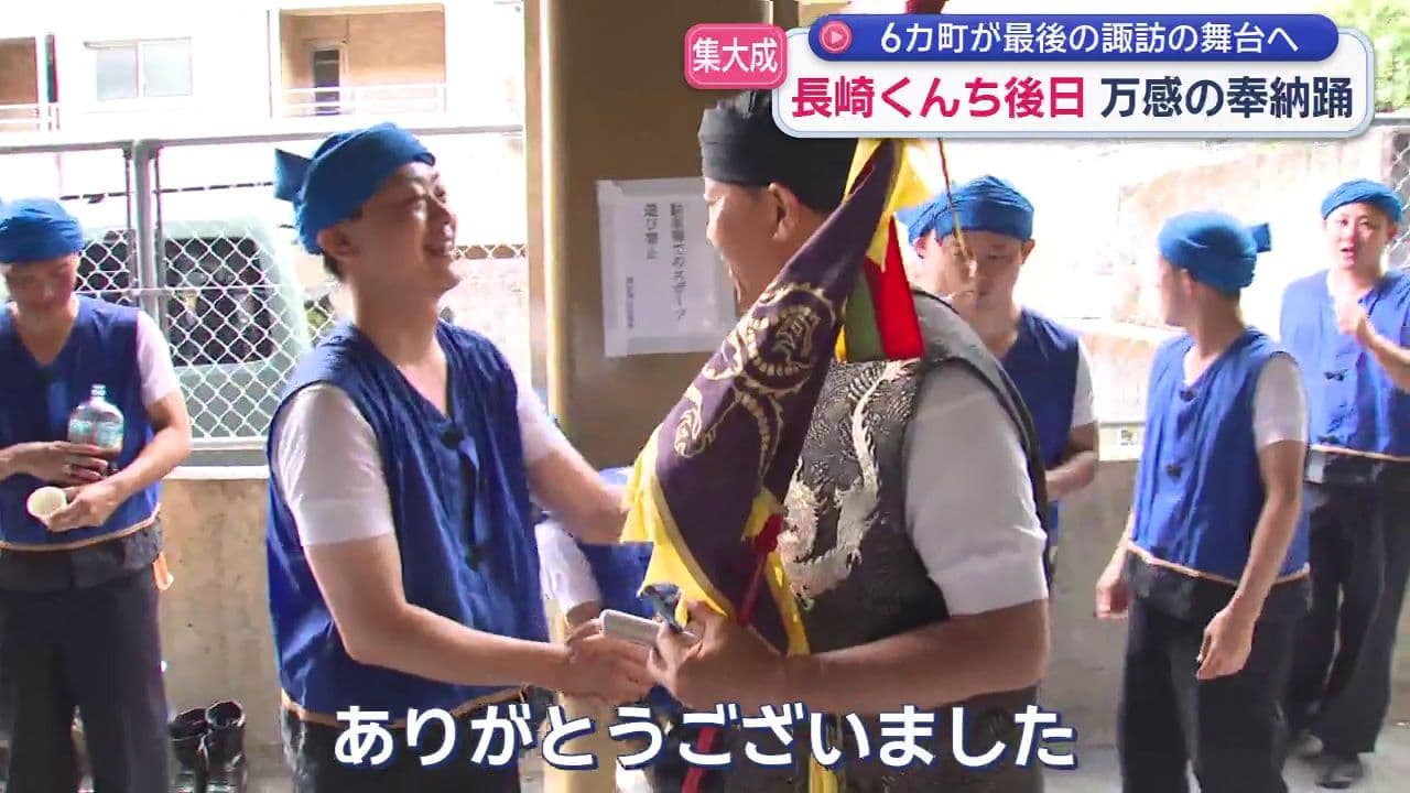 長崎くんち後日　万感の奉納踊 ６カ町が最後の諏訪の舞台へ
