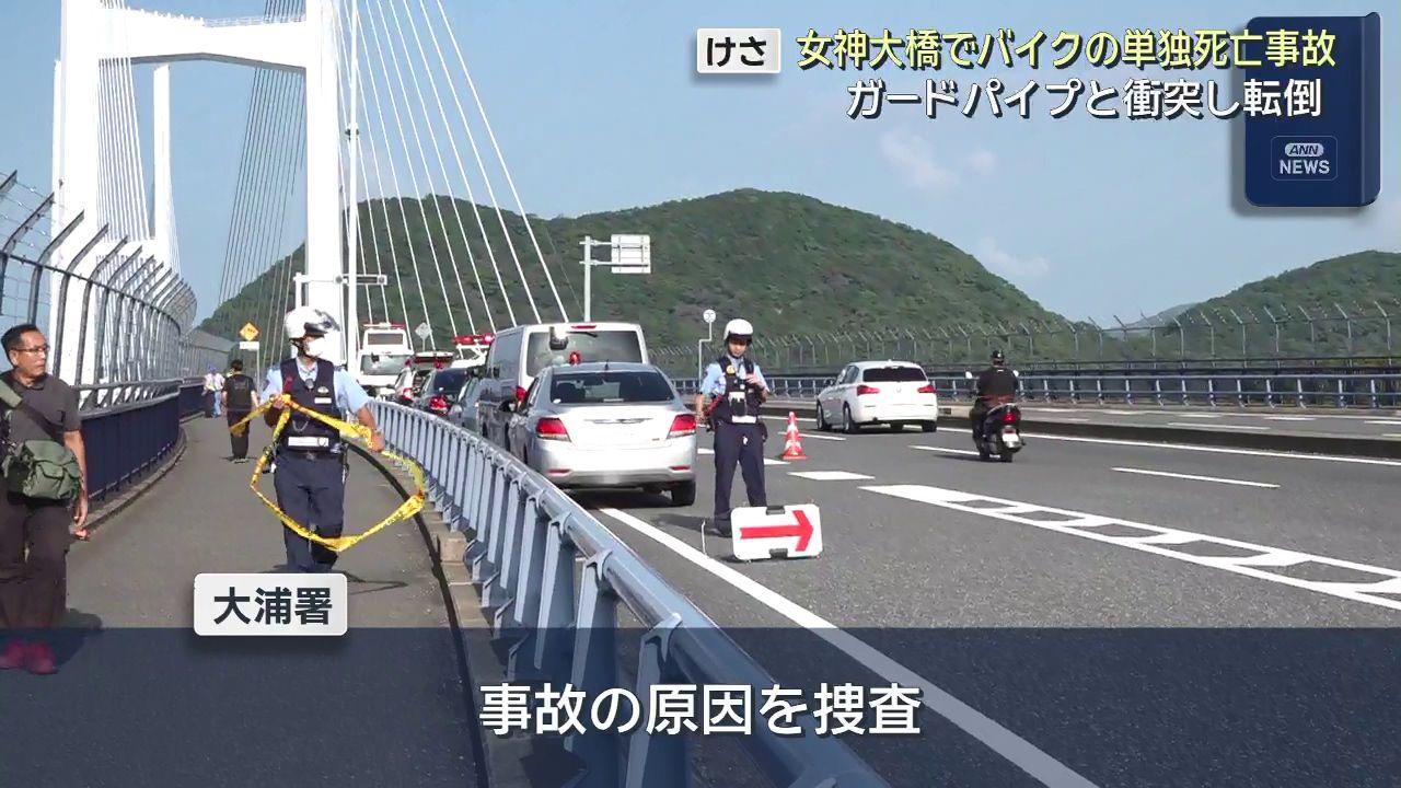 午前７時前、女神大橋でガードパイプなどに衝突　バイク運転の３７歳の男性死亡