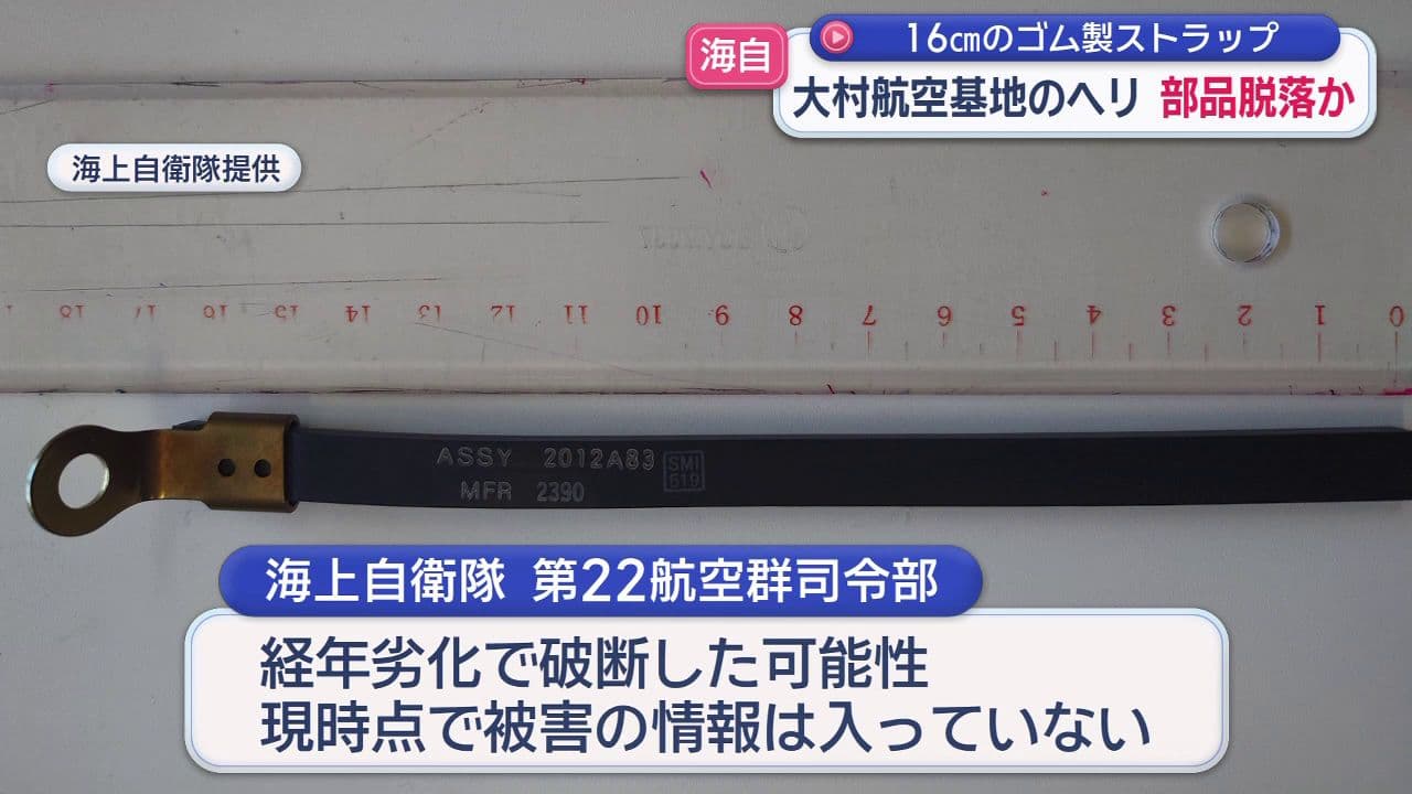 海上自衛隊大村基地のヘリ部品脱落か…16cmのゴム製ストラップが経年劣化で破断の可能性