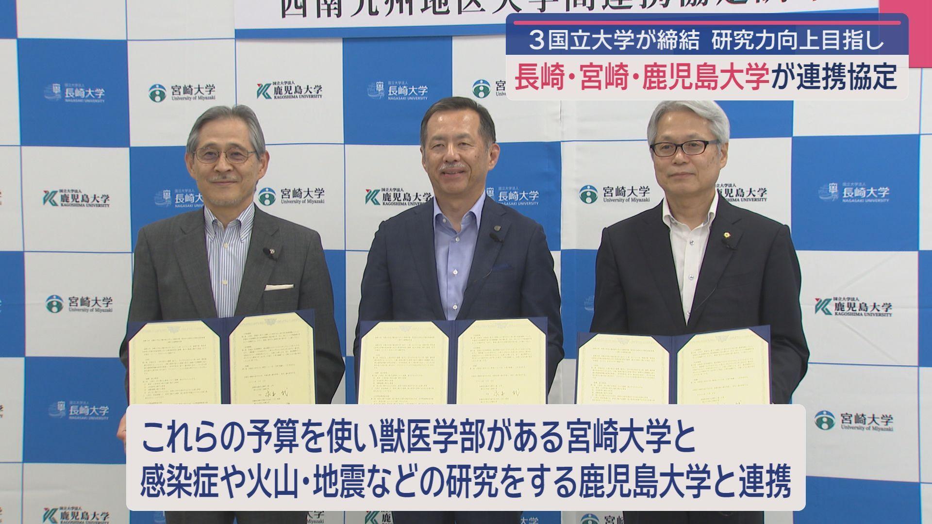 長崎・宮崎・鹿児島の3国立大学の連携協定調印式