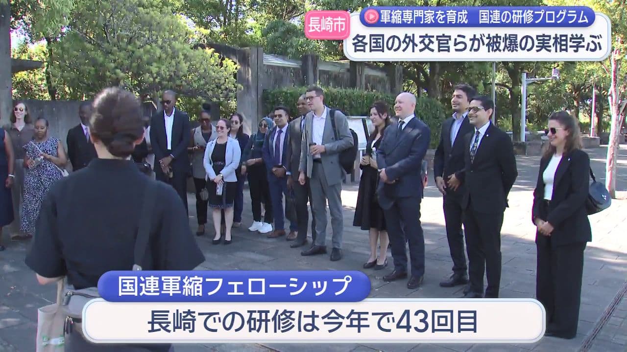 各国の外交官らが被爆の実相学ぶ　国連軍縮フェローシップ一行が長崎を訪問