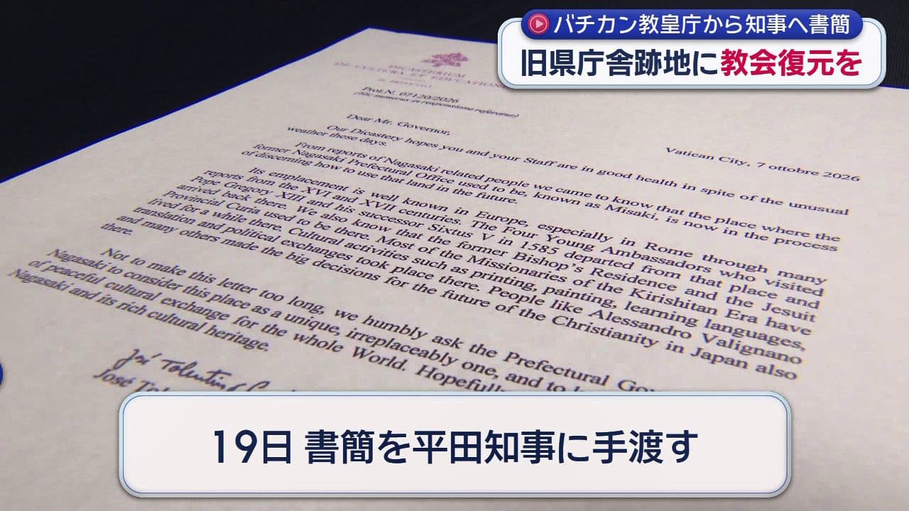 旧県庁舎跡地に教会復元を バチカン教皇庁から知事へ書簡