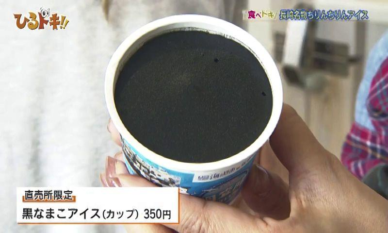 なまこと竹炭！？黒い「ちりんちりんアイス」を紹介