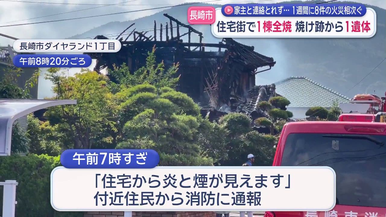 長崎市住宅街で1棟全焼 焼け跡から1遺体 家主と連絡とれず…
