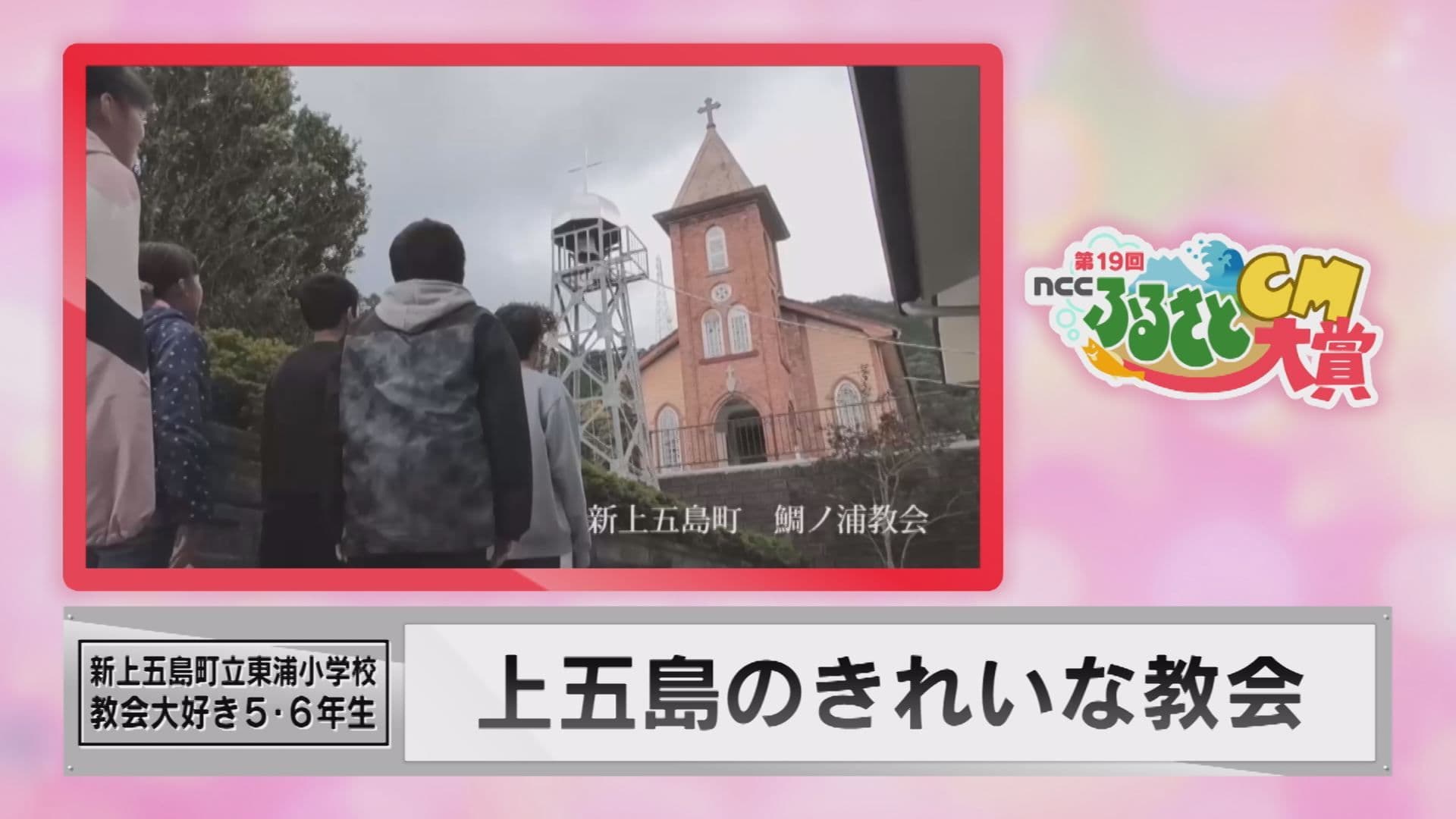 NCCふるさとCM大賞 ユニーク賞「上五島のきれいな教会 」 【新上五島町立東浦小学校 教会大好き５・６年生】