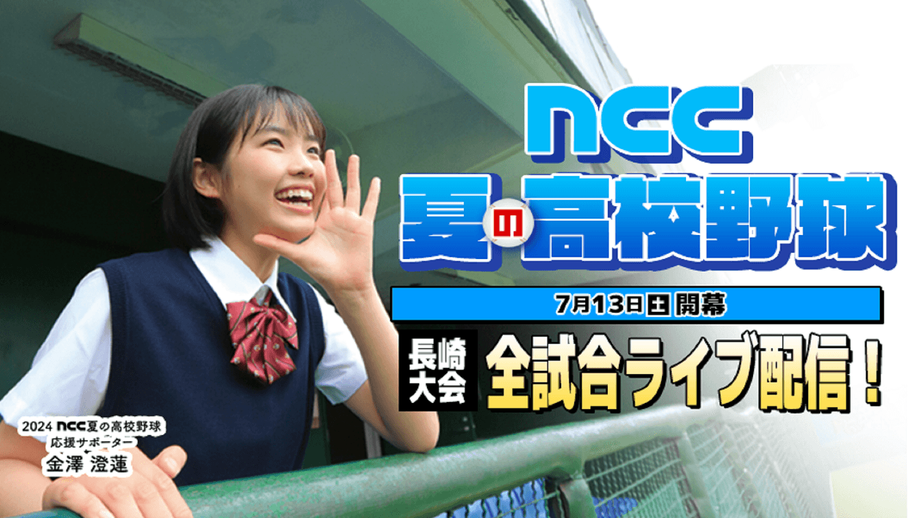 【LIVE配信】夏の高校野球長崎大会を全試合ライブ配信