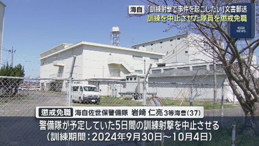 「訓練射撃で事件起こしたい」文書郵送   訓練中止させた海自隊員を懲戒免職
