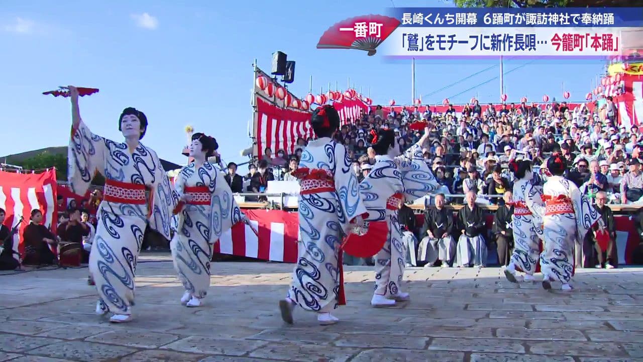 諏訪神社で伝統の秋祭り 長崎くんち開幕 一番町・今籠町「本踊」