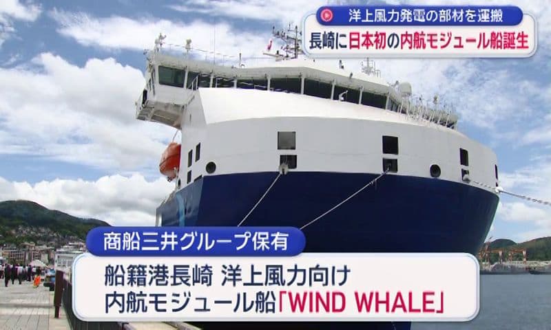 長崎に日本初の洋上風力向け内航モジュール船「ＷＩＮＤ ＷＨＡＬＥ」竣工