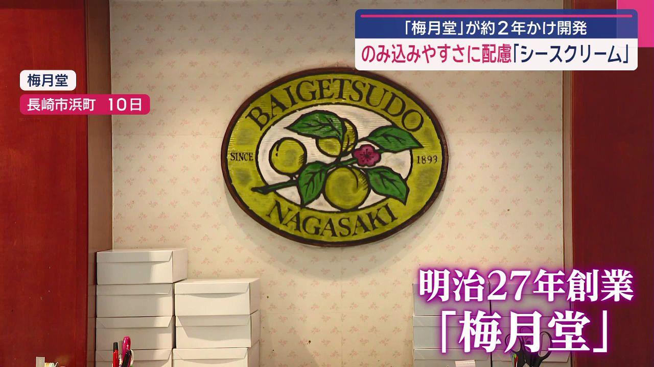 長崎名物「シースクリーム」を飲み込みやすく　「嚥下障害」配慮２年かけ開発