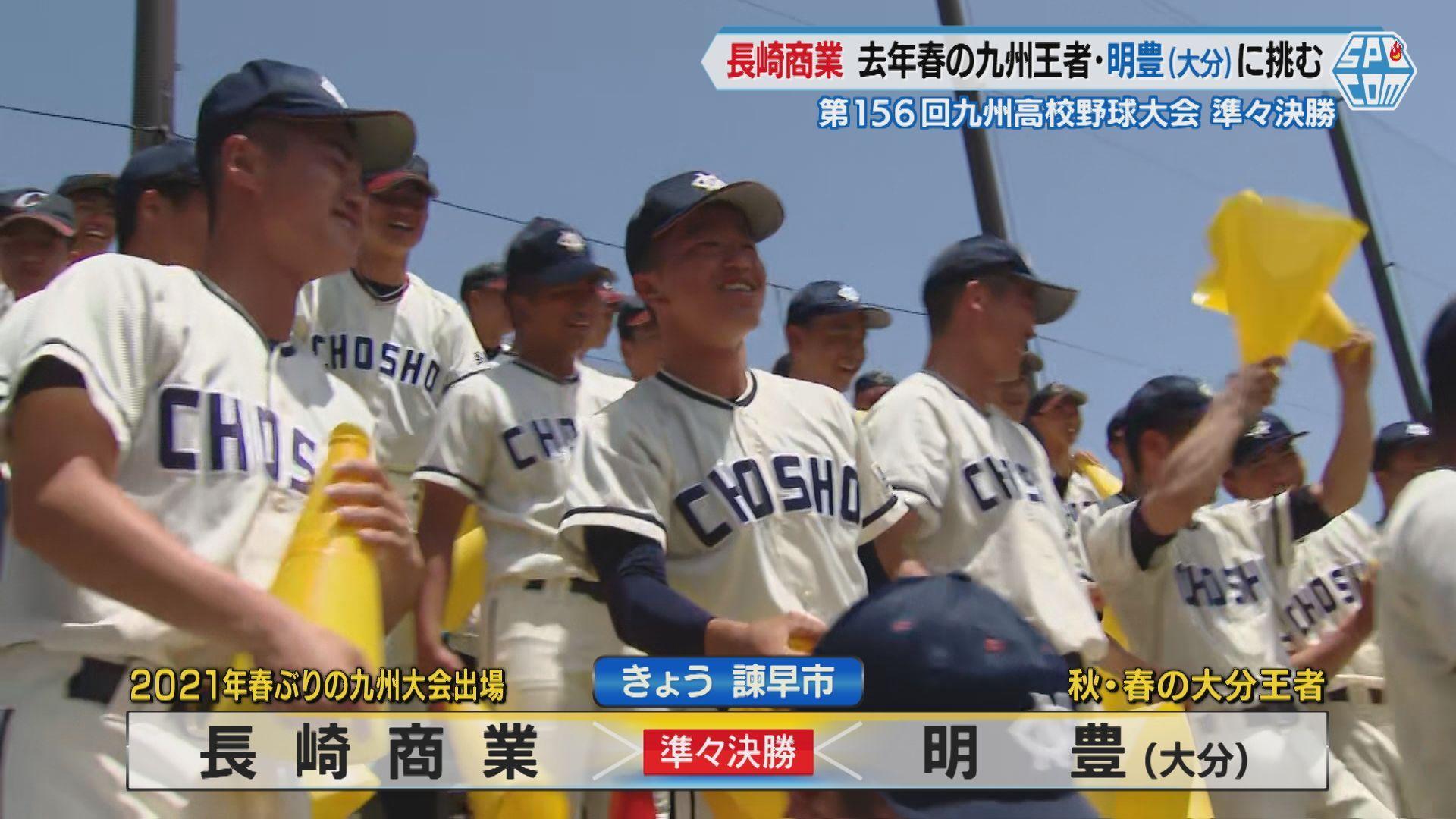 【高校野球】県大会３位からの下剋上なるか？長崎商業ｖｓ明豊（大分県）春の高校野球九州大会 準々決勝 長崎で開催
