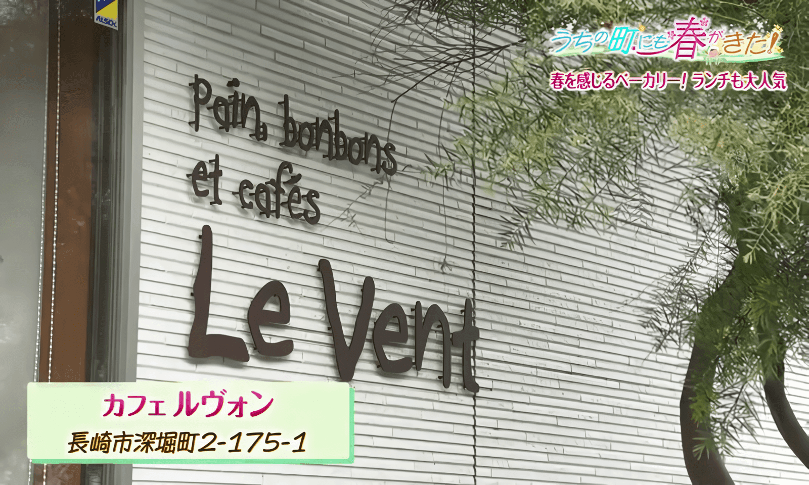 イートインランチはパンの無料おかわりも　50種類のパンが並ぶ人気ベーカリー　長崎市「カフェ ルヴォン」