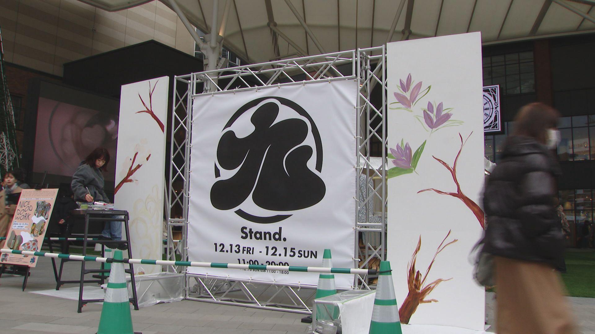 九州の「食」「アート」「モノづくり」が大集合！アミュプラザ長崎 かもめ広場で「⑨Ｓｔａｎｄ．」