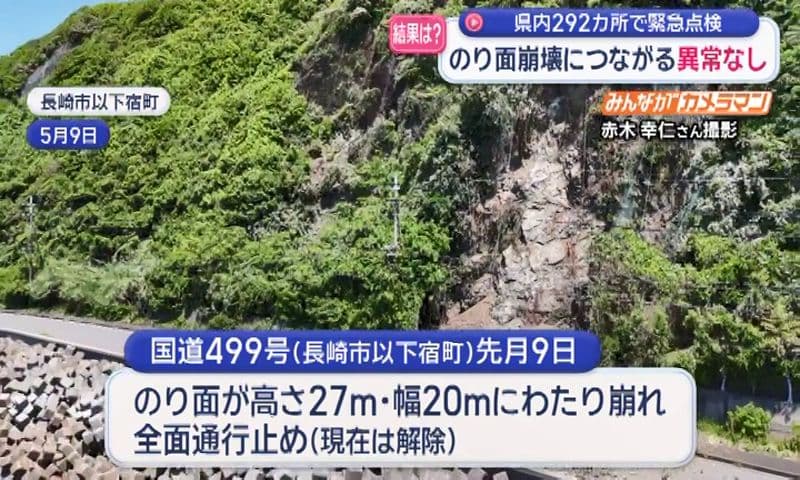 ５月の国道沿い法面崩壊受け 県内292カ所で緊急点検 法面面崩壊につながる異常なし