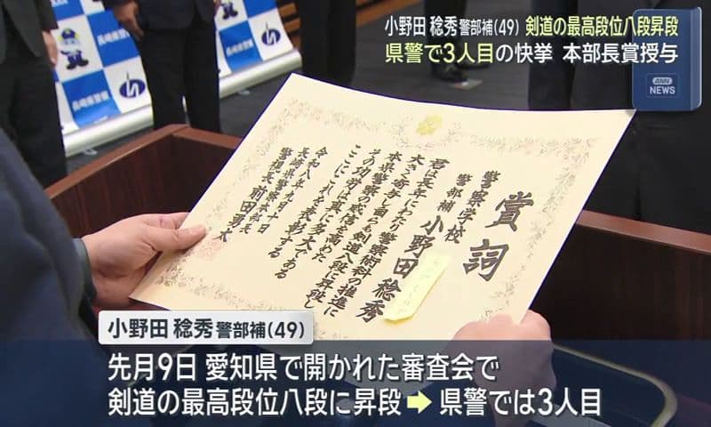 長崎県警史上３人目の快挙！ 小野田稔秀警部補(49) 剣道の最高段位 八段昇段　