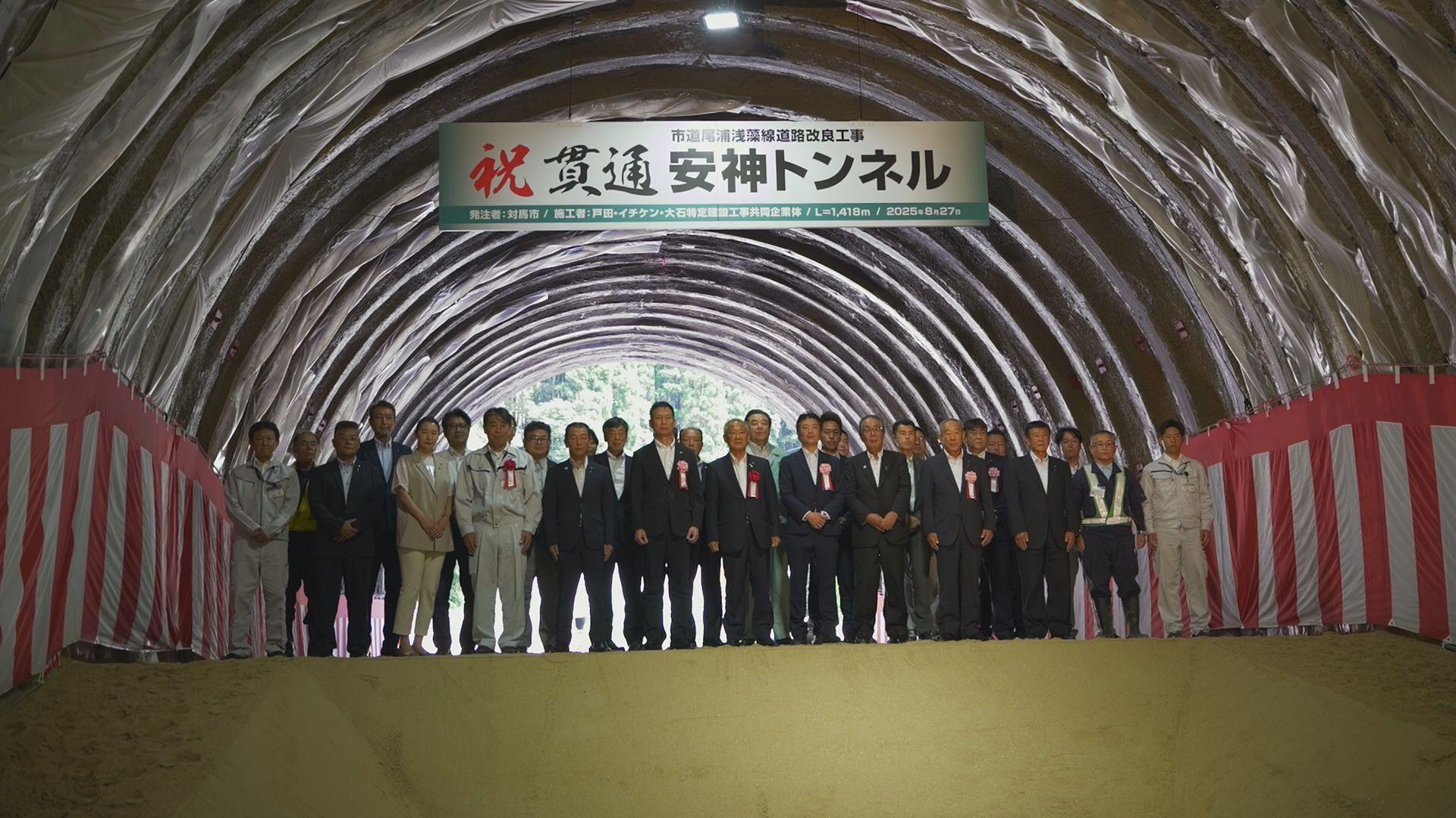 対馬・安神トンネルが貫通　カーブ多い難所の課題解消期待