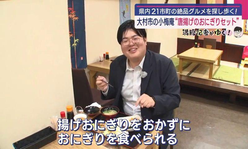 初めて食す “揚げおにぎり”の味 大村市「小梅庵」 ≪満腹記者がゆく⑦≫　
