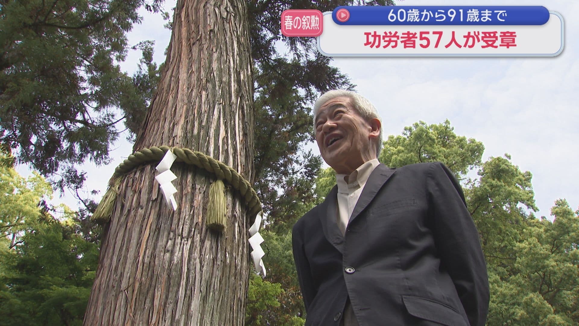 春の叙勲に県内から５７人 旭日単光章に久田松和則さん（７６）