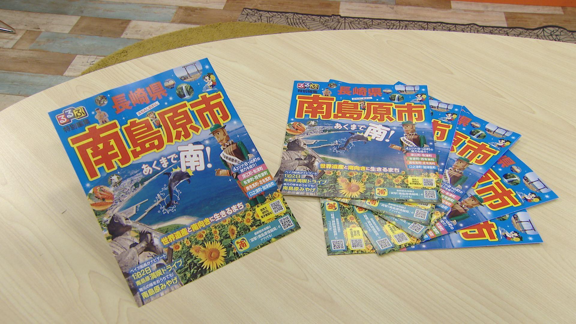 観光や食の魅力を凝縮　るるぶ特別編集の新たな観光パンフレット「南島原市」発刊