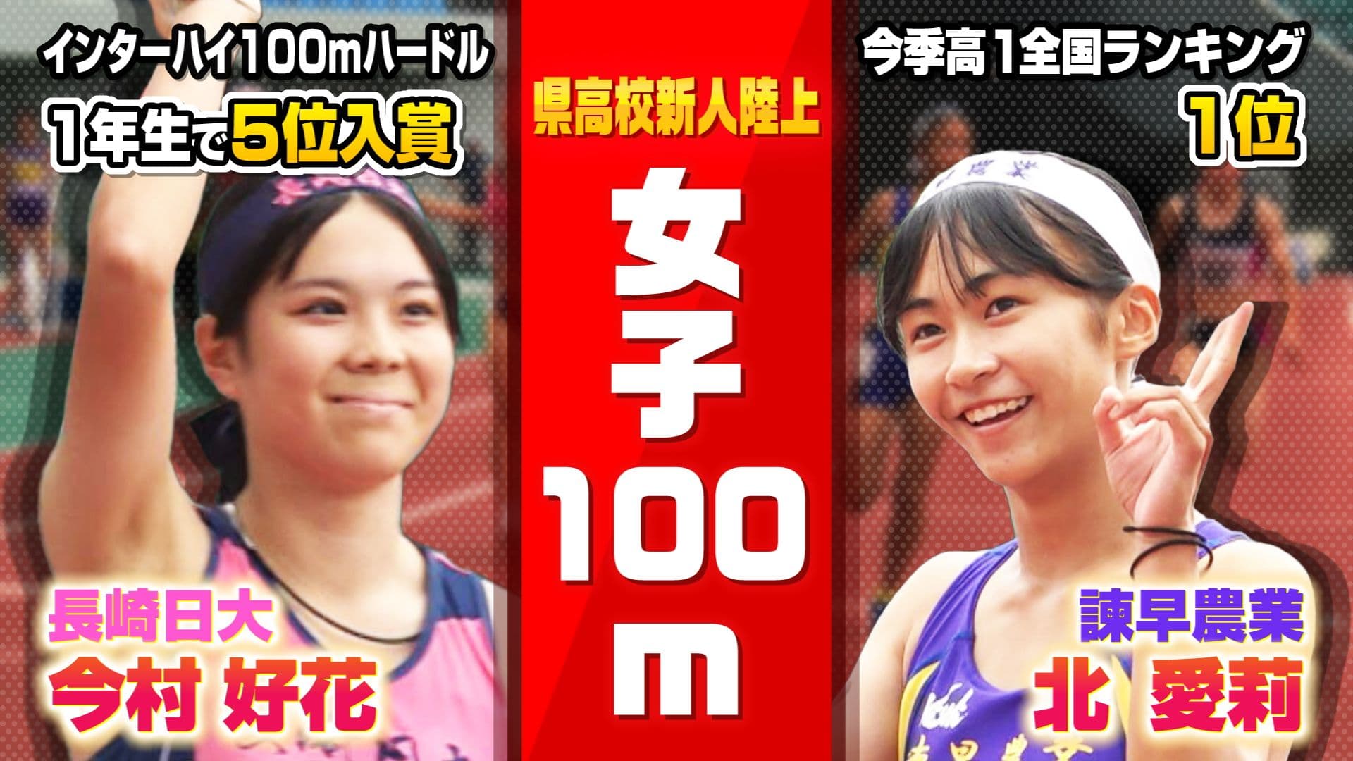 【陸上】女子100m・今季高1全国ランキング1位vsインターハイ100ｍハードル5位入賞　憧れの先輩の背中追いかける2人が激突ー県高校新人陸上