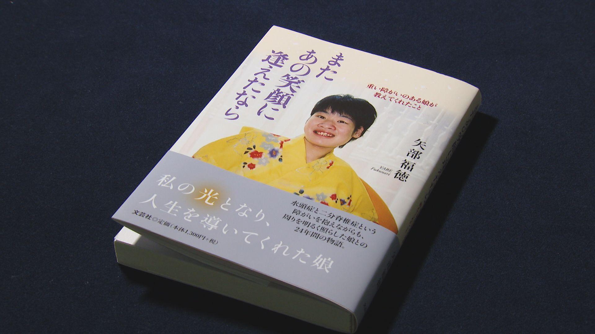 またあの笑顔に逢えたなら…父親の愛情が詰まった｢物語｣出版