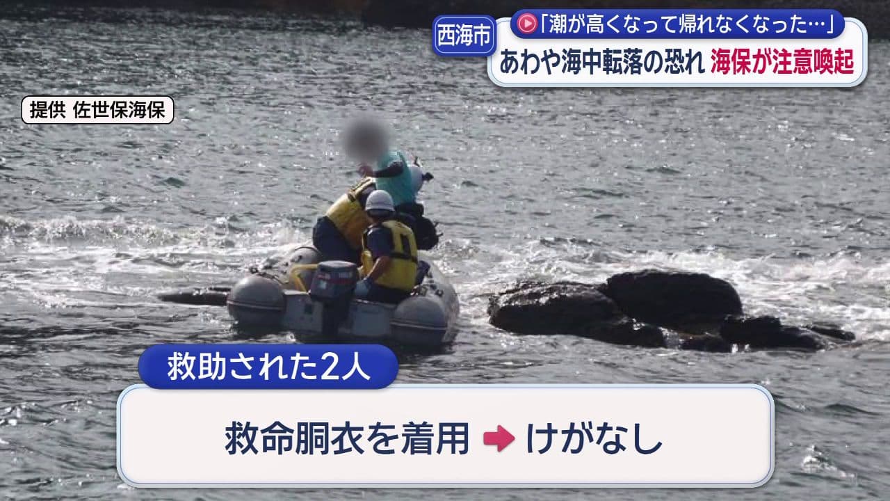 「潮が高くなって帰れなくなった」潮が満ち気付けばわずかな岩の上…西海市で釣り人2人を救助　