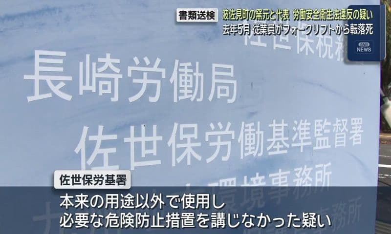 フォークリフトで持ち上げたパレットで作業中に転落死　波佐見町の陶磁器製造会社と代表を書類送検　　