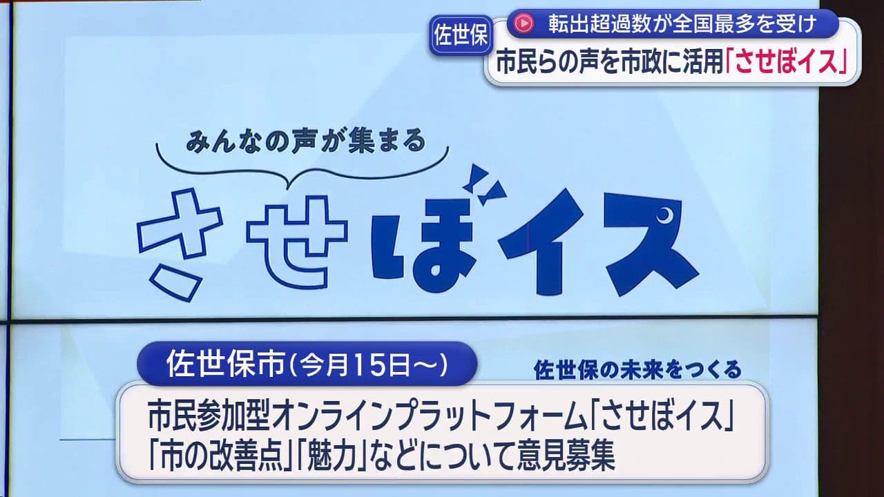 【佐世保】転出超過数が全国ワースト１位を受け　市民らの声を市政に活用「させぼイス」