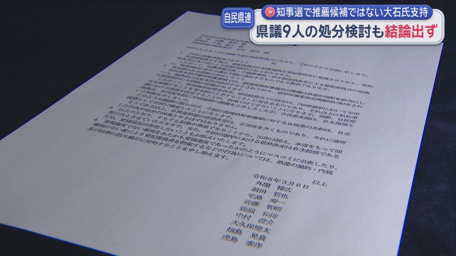 自民党県連が党紀委員会を開催 知事選で推薦候補を支援しなかった県議の処分検討