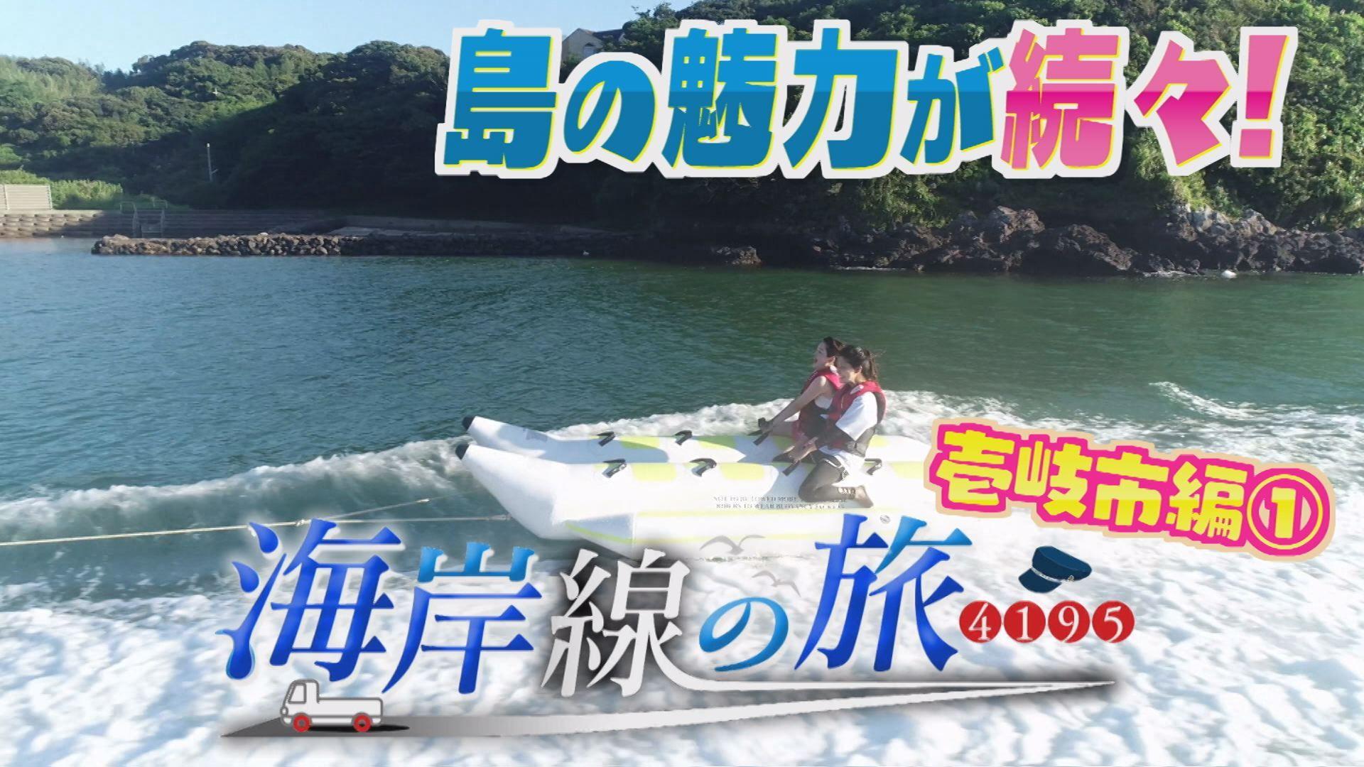 「海岸線の旅」は壱岐市編がスタート！美しい島の魅力が続々登場！