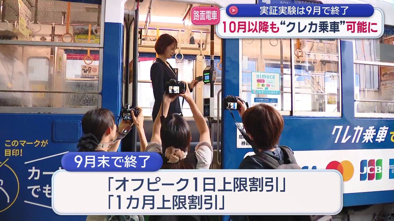 長崎電気軌道１０月以降もクレカ乗車継続