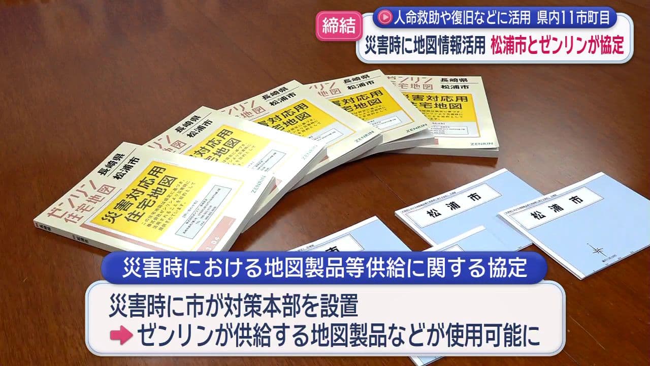 人命救助や復旧などに活用 県内11市町目　災害時に地図情報活用 松浦市とゼンリンが協定
