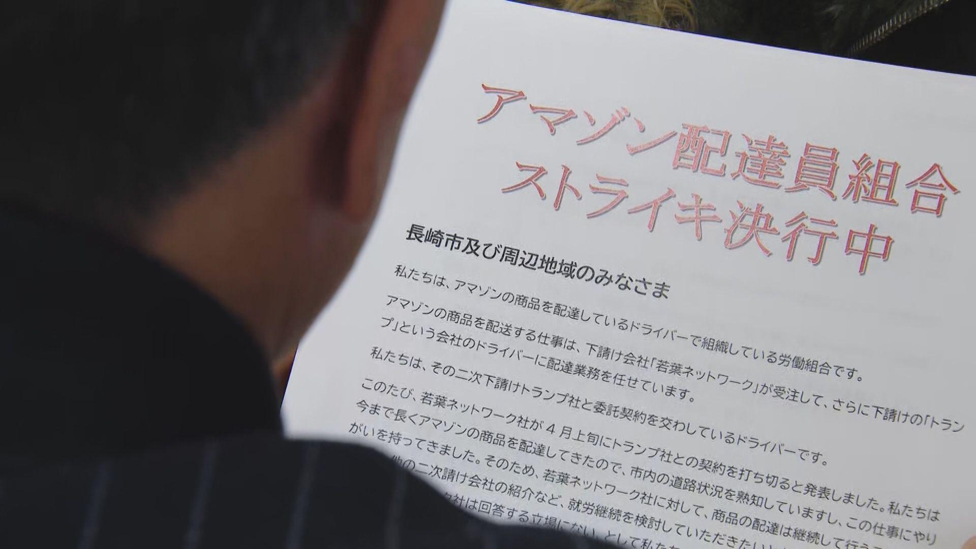 【長崎】「納得いかない」全国初　アマゾンの荷物配達員がストライキ決行　荷物の配送に大きな影響なし