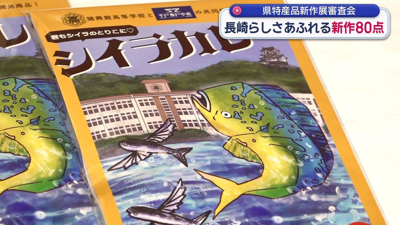 平戸の高校生が開発した「シイラカレー」の評価は？　審査のポイントは「長崎らしさ」