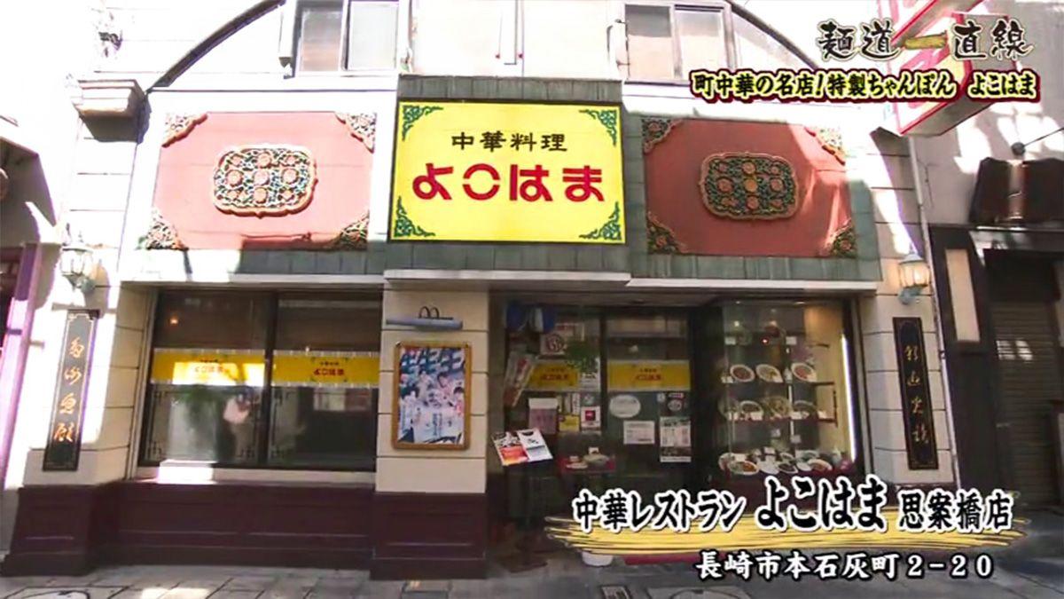 町中華の名店！自慢の特製ちゃんぽん 長崎市「中華レストラン よこはま 思案橋店」
