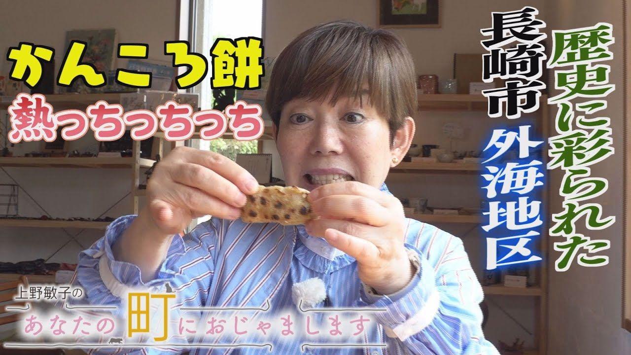 人気のカフェやオープン直前のイタリア料理店も！「上野敏子のあなたの町におじゃまします　～長崎市外海地区～」