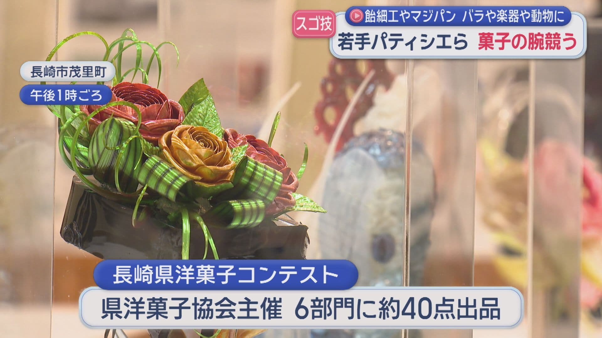 若手パティシエが腕を競う県洋菓子コンテスト 飴細工でバラやピアノを表現した作品も